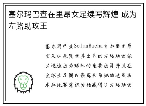 塞尔玛巴查在里昂女足续写辉煌 成为左路助攻王 塞尔玛巴查在里昂女足续写辉煌 成为左路助攻王