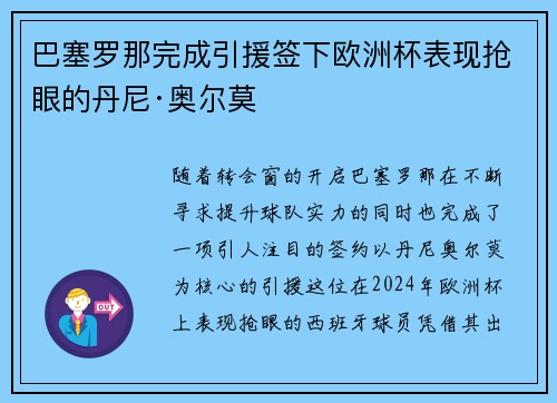 巴塞罗那完成引援签下欧洲杯表现抢眼的丹尼·奥尔莫 巴塞罗那完成引援签下欧洲杯表现抢眼的丹尼·奥尔莫