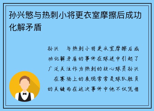 孙兴慜与热刺小将更衣室摩擦后成功化解矛盾 孙兴慜与热刺小将更衣室摩擦后成功化解矛盾