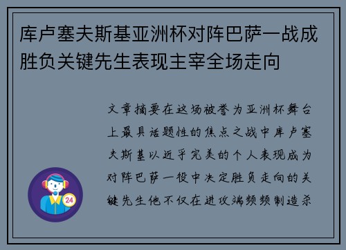 库卢塞夫斯基亚洲杯对阵巴萨一战成胜负关键先生表现主宰全场走向 库卢塞夫斯基亚洲杯对阵巴萨一战成胜负关键先生表现主宰全场走向