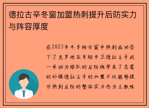 德拉古辛冬窗加盟热刺提升后防实力与阵容厚度 德拉古辛冬窗加盟热刺提升后防实力与阵容厚度