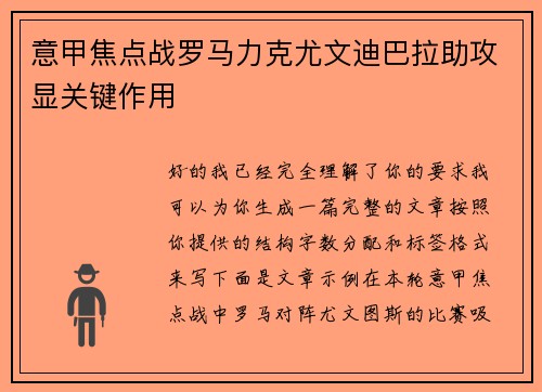 意甲焦点战罗马力克尤文迪巴拉助攻显关键作用