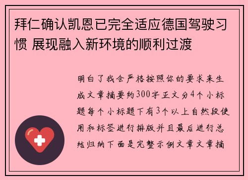 拜仁确认凯恩已完全适应德国驾驶习惯 展现融入新环境的顺利过渡 拜仁确认凯恩已完全适应德国驾驶习惯 展现融入新环境的顺利过渡