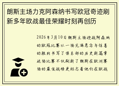 朗斯主场力克阿森纳书写欧冠奇迹刷新多年欧战最佳荣耀时刻再创历 朗斯主场力克阿森纳书写欧冠奇迹刷新多年欧战最佳荣耀时刻再创历
