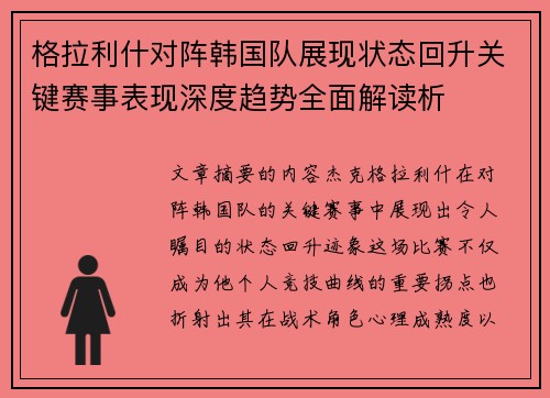 格拉利什对阵韩国队展现状态回升关键赛事表现深度趋势全面解读析