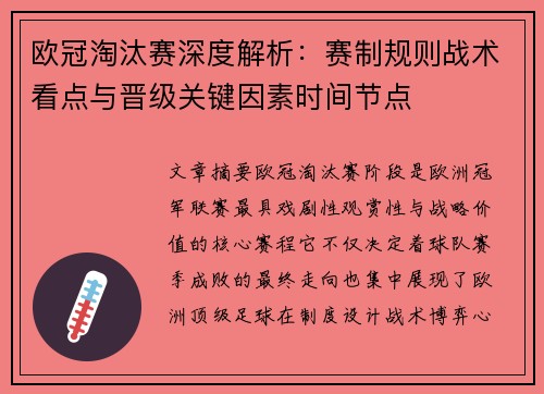欧冠淘汰赛深度解析：赛制规则战术看点与晋级关键因素时间节点
