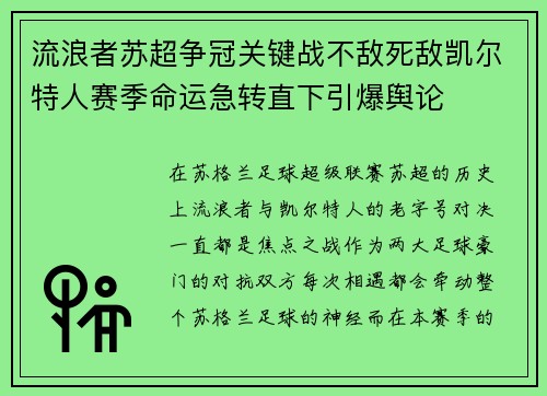 流浪者苏超争冠关键战不敌死敌凯尔特人赛季命运急转直下引爆舆论