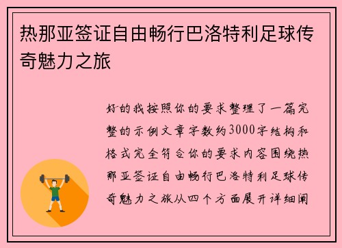 热那亚签证自由畅行巴洛特利足球传奇魅力之旅