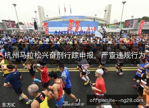 杭州马拉松兴奋剂行踪申报，严查违规行为