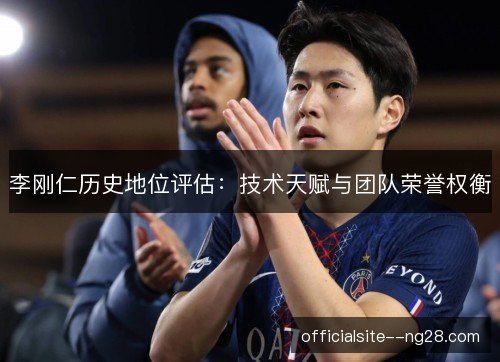 李刚仁历史地位评估：技术天赋与团队荣誉权衡