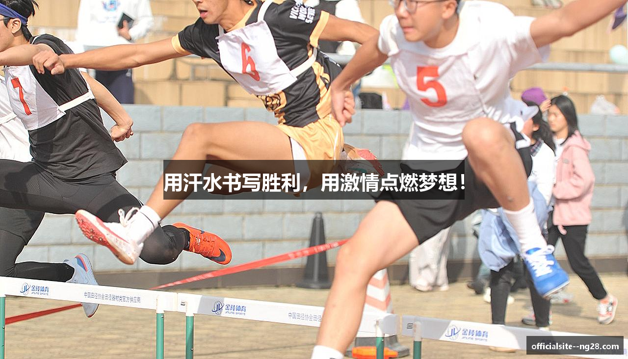 用汗水书写胜利，用激情点燃梦想！